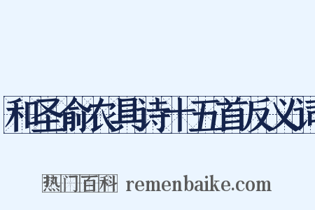 和圣俞农具诗十五首反义词是什么意思的图片